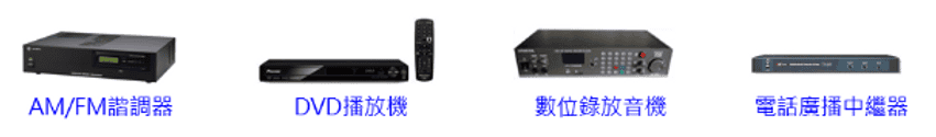 各類音源設備