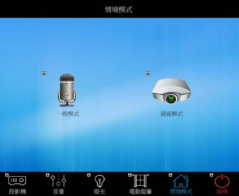 新瓦屋集會堂-環控系統操作介面