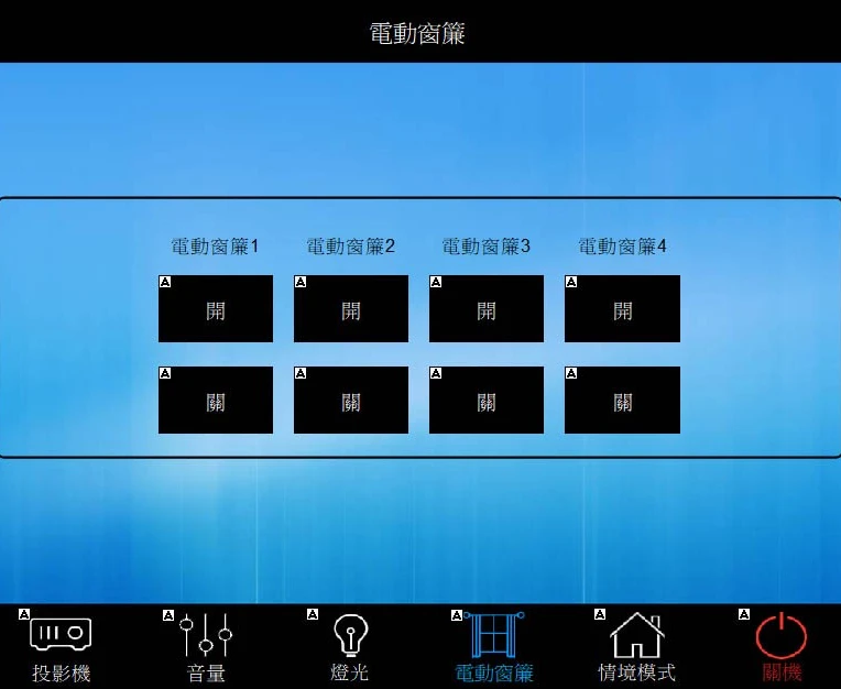 新瓦屋集會堂-環控系統操作介面