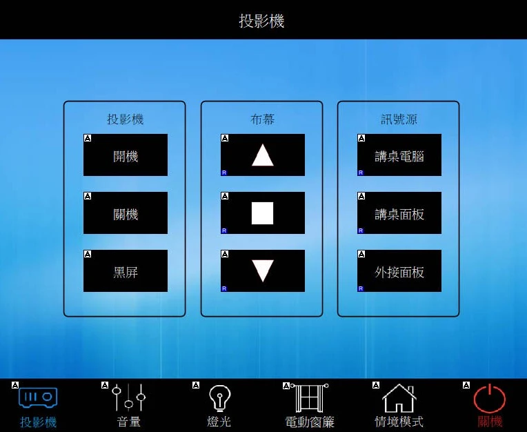 新瓦屋集會堂-環控系統操作介面