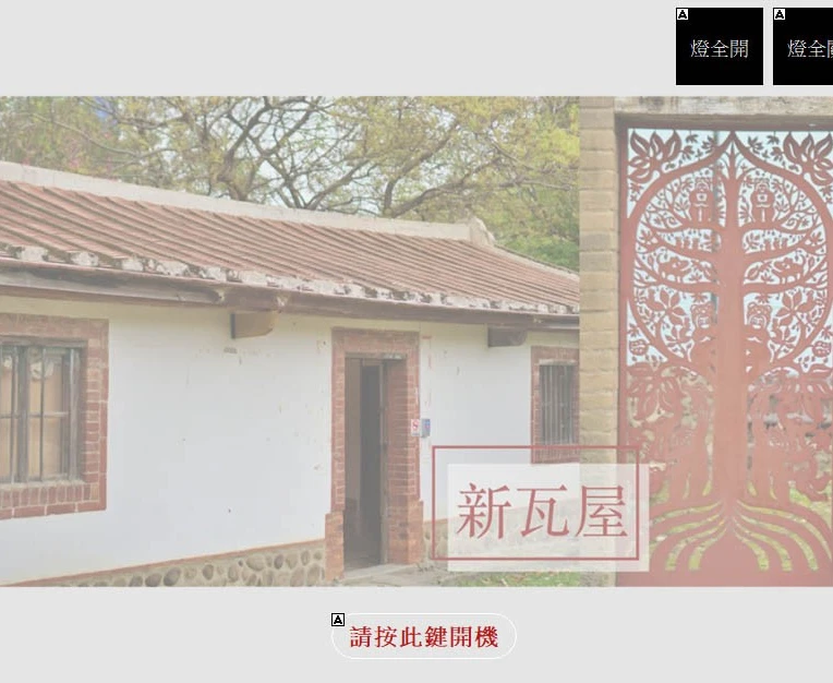 新瓦屋集會堂-環控系統操作介面