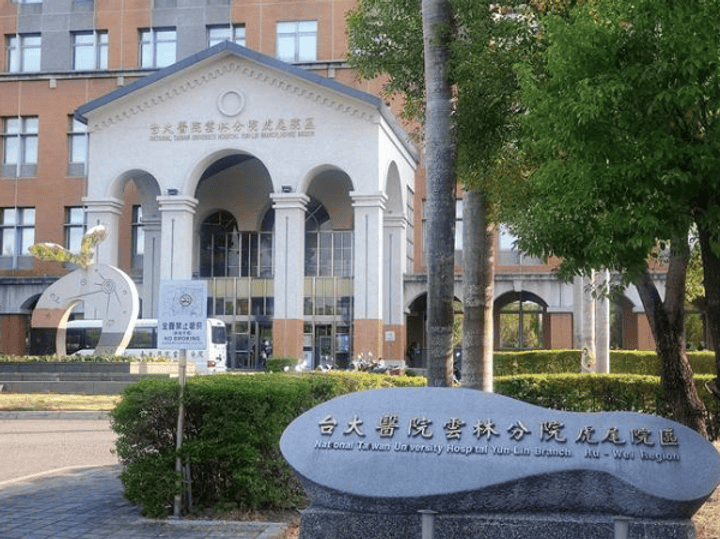 台大醫院雲林分院虎尾院區