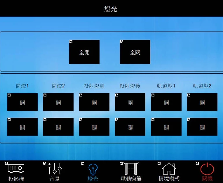 新瓦屋集會堂-環控系統操作介面
